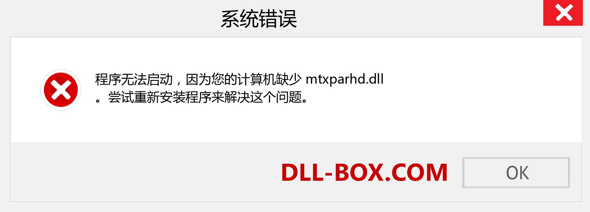 mtxparhd.dll 文件丢失？。 适用于 Windows 7、8、10 的下载 - 修复 Windows、照片、图像上的 mtxparhd dll 丢失错误